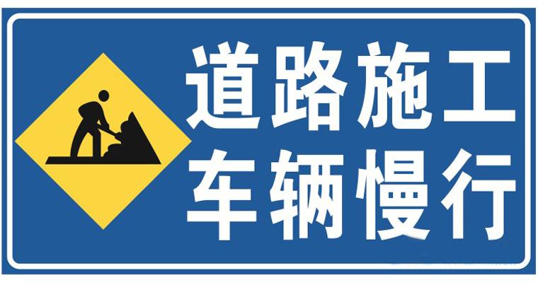 道路施工安全標(biāo)志的安裝位置？高速公路施工現(xiàn)場(chǎng)標(biāo)志標(biāo)牌擺放標(biāo)準(zhǔn)是什么？