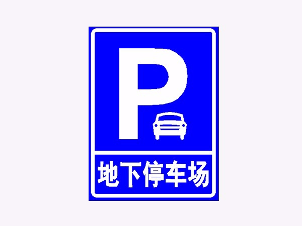 安裝道路反光標牌需要遵循哪些規(guī)定？道路反光標牌安裝步驟